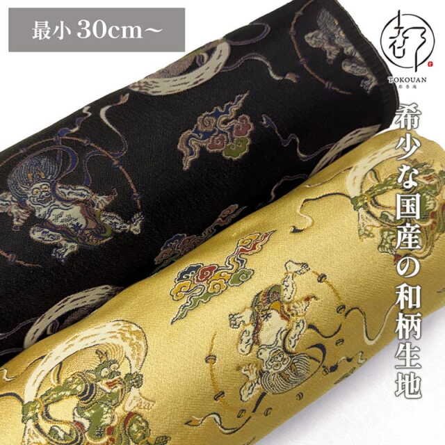和柄 生地 京都 西陣織 金襴生地 風神雷神・小 (全2色) 10cm単位 切り売り