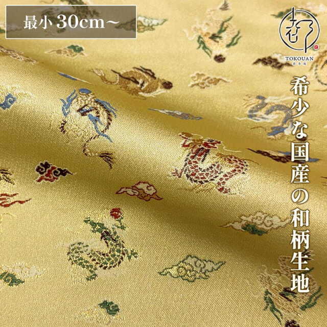 和柄 生地 京都 西陣織 金襴生地 玉持龍 (全2色) 10cm単位 切り売り/01.桑染