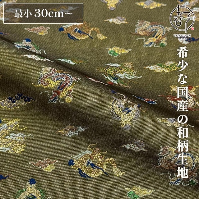 和柄 生地 京都 西陣織 金襴生地 玉持龍 (全2色) 10cm単位 切り売り/02.緑