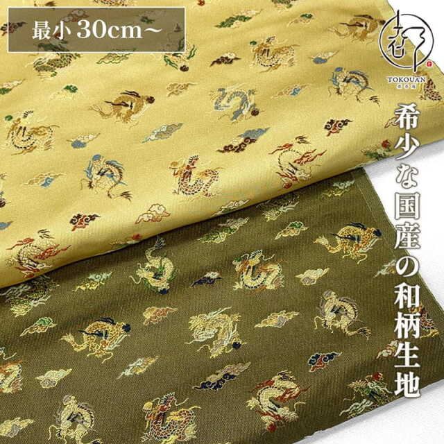 和柄 生地 京都 西陣織 金襴生地 玉持龍 (全2色) 10cm単位 切り売り