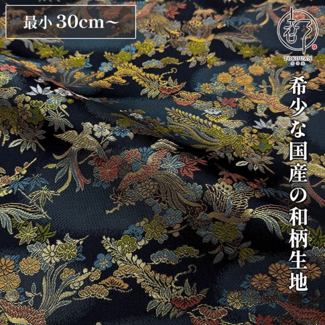 和柄 生地 京都 西陣織 金襴生地 鳳凰に花尽くし 10cm単位 切り売り