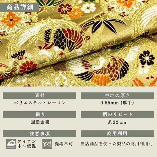 金襴生地販売 梅菊竹鳳凰柄の和柄生地通販なら都香庵