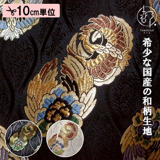 和柄 生地 京都 西陣織 金襴生地 立涌に鳳凰の丸 (全3色) 10cm単位 切り売り