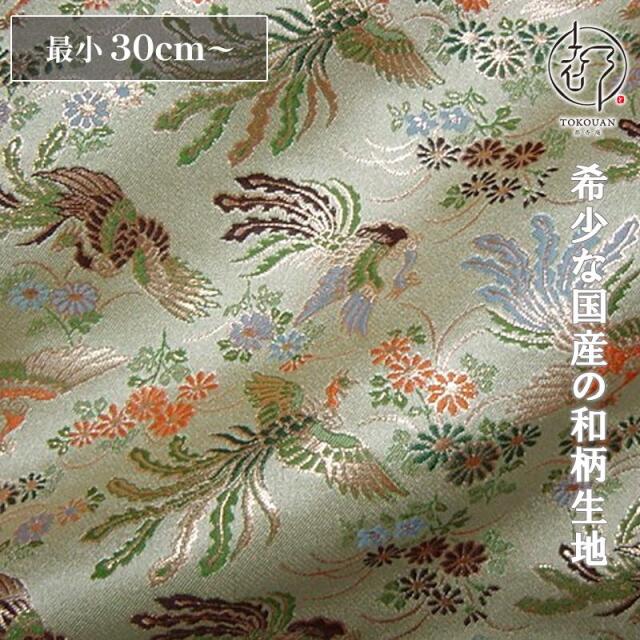 和柄 生地 京都 西陣織 金襴生地 菊鳳凰 (全2色) 10cm単位 切り売り/01.淡緑