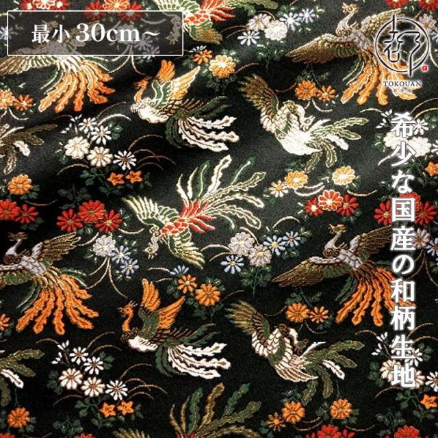 和柄 生地 京都 西陣織 金襴生地 菊鳳凰 (全2色) 10cm単位 切り売り/02.黒