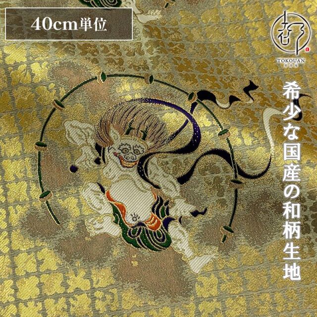 和柄 生地 京都 西陣織 金襴生地 風神雷神 生地巾35cm×長さ40cm単位 切り売り パネル柄