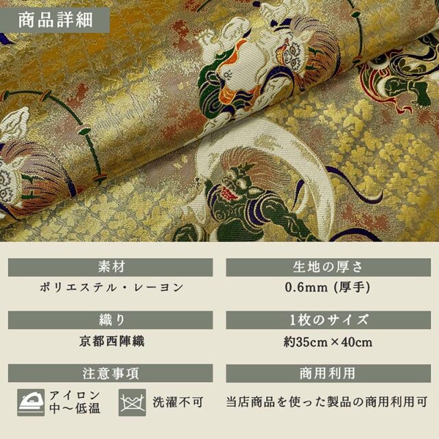 金襴生地販売 風神雷神 生地通販なら都香庵