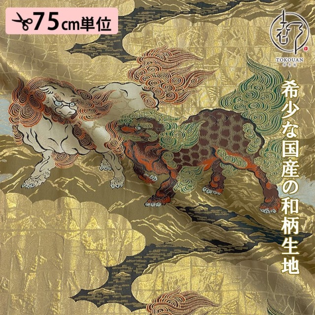 和柄 生地 京都 西陣織 金襴生地 唐獅子図 狩野永徳 生地巾38cm×長さ75cm単位 切り売り パネル柄