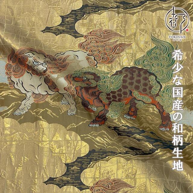和柄 生地 京都 西陣織 金襴生地 唐獅子図 狩野永徳 生地巾38cm×長さ75cm単位 切り売り パネル柄