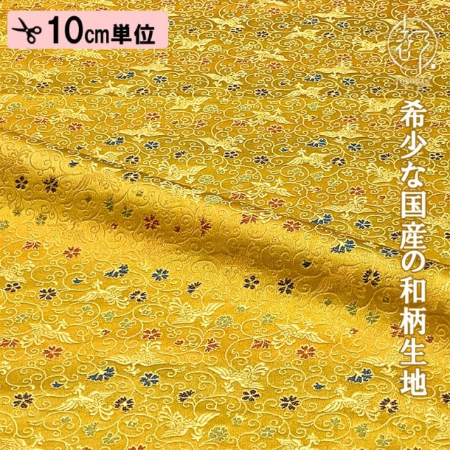 和柄 生地 京都 西陣織 金襴生地 鳳凰唐草 (全8色) 10cm単位  切り売り