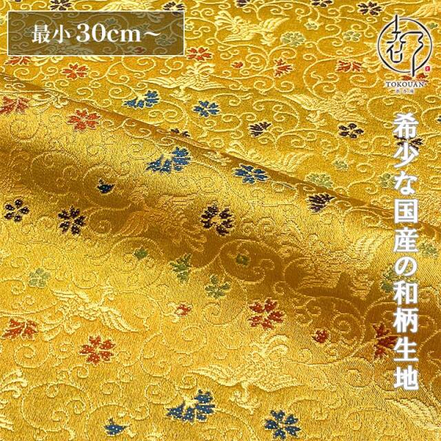 和柄 生地 京都 西陣織 金襴生地 鳳凰唐草 (全8色) 10cm単位  切り売り/01.黄金色