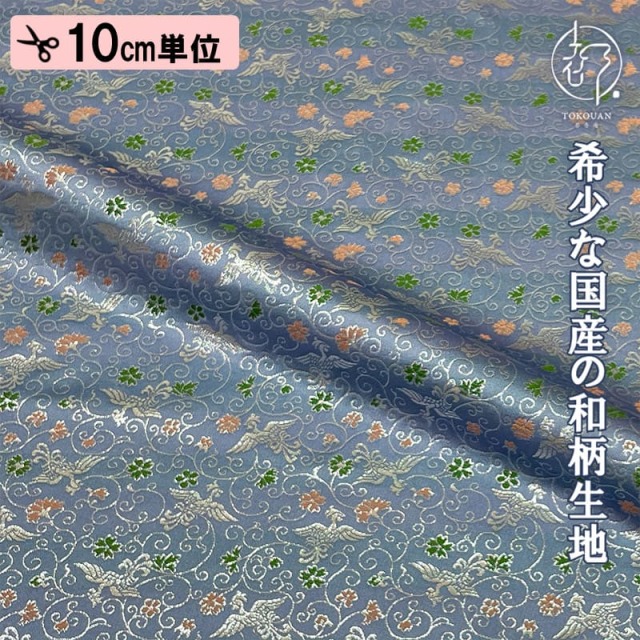 和柄 生地 京都 西陣織 金襴生地 鳳凰唐草 (全8色) 10cm単位  切り売り