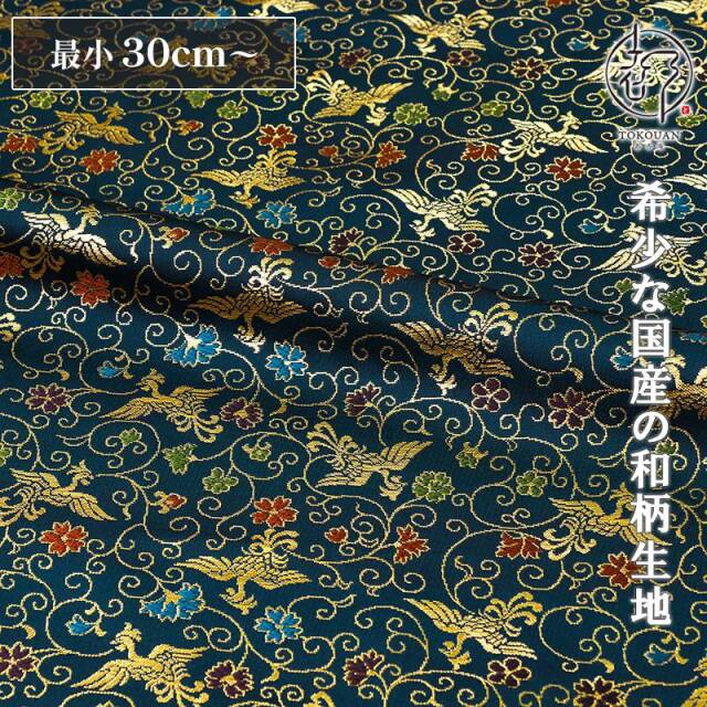 和柄 生地 京都 西陣織 金襴生地 鳳凰唐草 (全8色) 10cm単位  切り売り