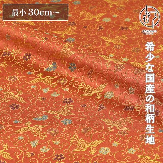 和柄 生地 京都 西陣織 金襴生地 鳳凰唐草 (全8色) 10cm単位  切り売り
