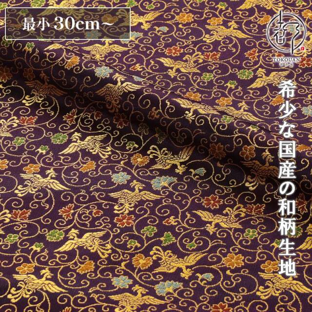 和柄 生地 京都 西陣織 金襴生地 鳳凰唐草 (全8色) 10cm単位  切り売り