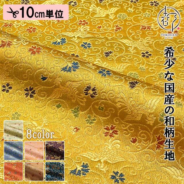 【新色 (薄花色) 追加！】和柄 生地 京都 西陣織 金襴生地 鳳凰唐草 (全8色) 10cm単位  切り売り