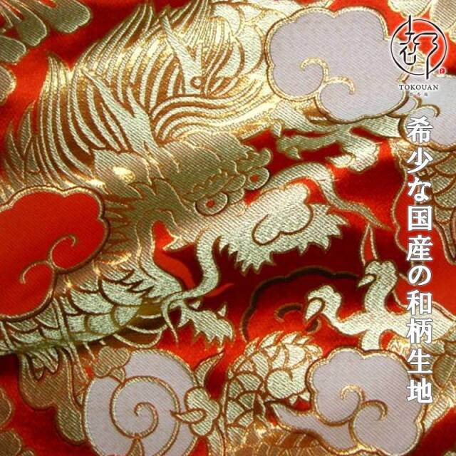 和柄 生地 京都 西陣織 金襴生地 二釜大龍 (全2色) 生地巾70cm×長さ35cm単位 切り売り パネル柄
