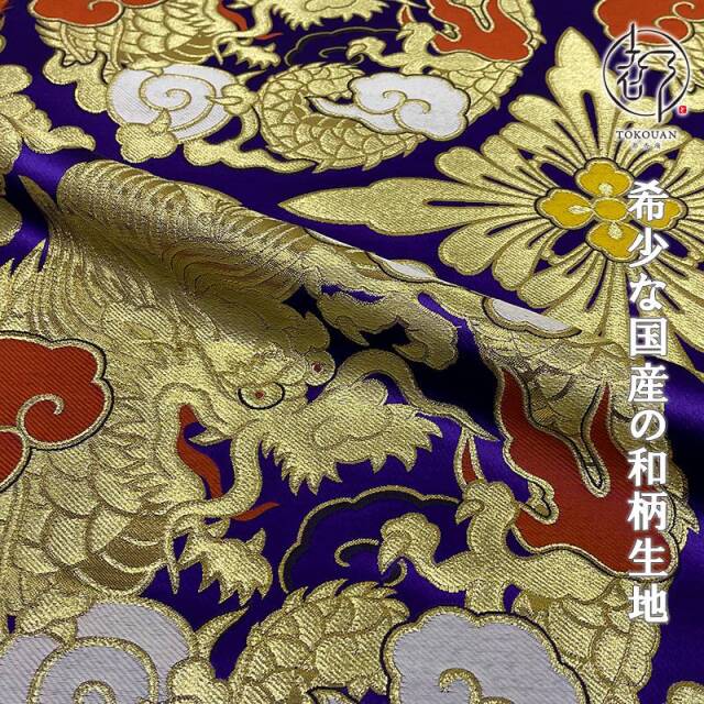 和柄 生地 京都 西陣織 金襴生地 二釜大龍 (全2色) 生地巾70cm×長さ35cm単位 切り売り パネル柄/02.紫