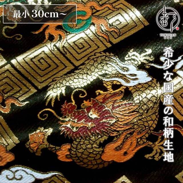 和柄 生地 京都 西陣織 金襴生地 雷文菱に珠持龍 (全2色) 10cm単位 切り売り/01.黒
