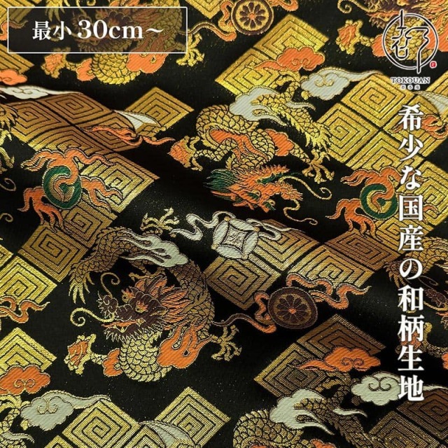 【新色 (紫) 追加！】和柄 生地 京都 西陣織 金襴生地 雷文菱に珠持龍 (全3色) 10cm単位 切り売り/01.黒