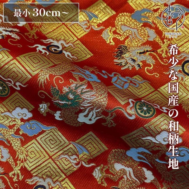 【新色 (紫) 追加！】和柄 生地 京都 西陣織 金襴生地 雷文菱に珠持龍 (全3色) 10cm単位 切り売り