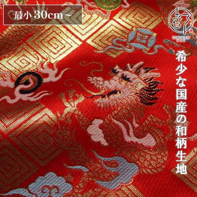 和柄 生地 京都 西陣織 金襴生地 雷文菱に珠持龍 (全2色) 10cm単位 切り売り/02.朱赤