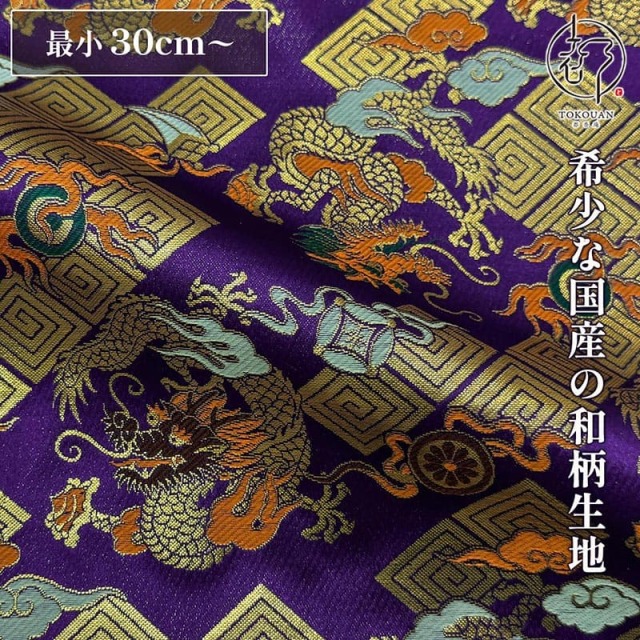 【新色 (紫) 追加！】和柄 生地 京都 西陣織 金襴生地 雷文菱に珠持龍 (全3色) 10cm単位 切り売り