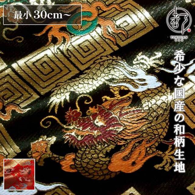 和柄 生地 京都 西陣織 金襴生地 雷文菱に珠持龍 (全2色) 10cm単位 切り売り