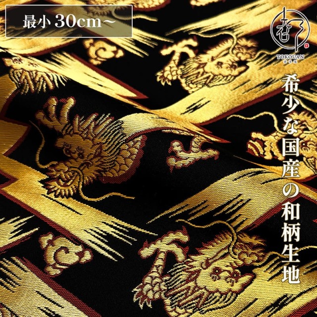 和柄 生地 京都 西陣織 金襴生地 龍に稲妻 (黒) 10cm単位 切り売り