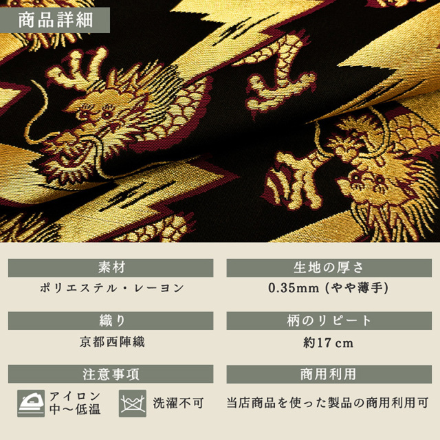 金襴生地通販稲妻飛龍（黒）柄 和風 生地販売なら都香庵