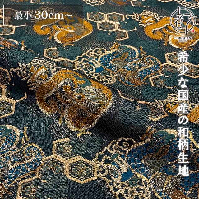 和柄 生地 京都 西陣織 金襴生地 亀甲花菱に龍 (全5色) 10cm単位 切り売り/01.紺