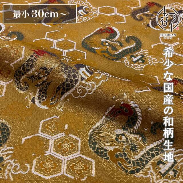 和柄 生地 京都 西陣織 金襴生地 亀甲花菱に龍 (全5色) 10cm単位 切り売り