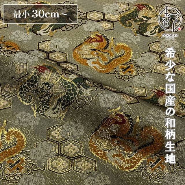 和柄 生地 京都 西陣織 金襴生地 亀甲花菱に龍 (全5色) 10cm単位 切り売り