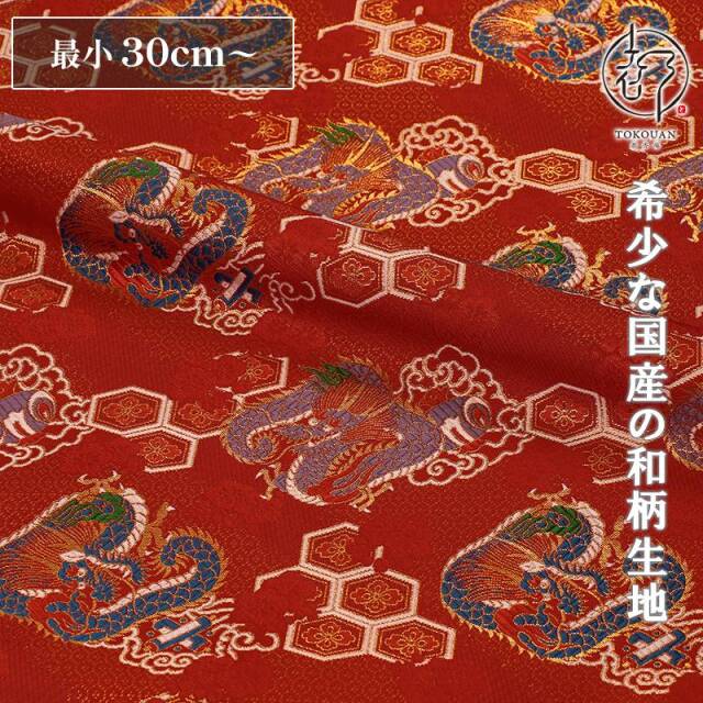 和柄 生地 京都 西陣織 金襴生地 亀甲花菱に龍 (全5色) 10cm単位 切り売り