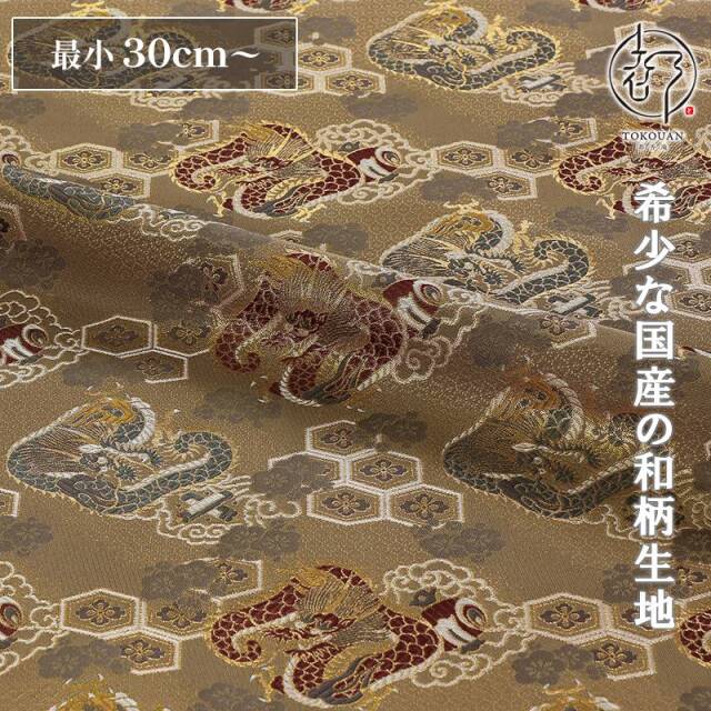 和柄 生地 京都 西陣織 金襴生地 亀甲花菱に龍 (全5色) 10cm単位 切り売り