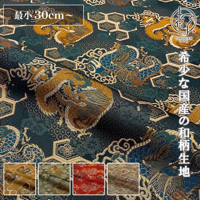 和柄 生地 京都 西陣織 金襴生地 亀甲花菱に龍 (全5色) 10cm単位 切り売り