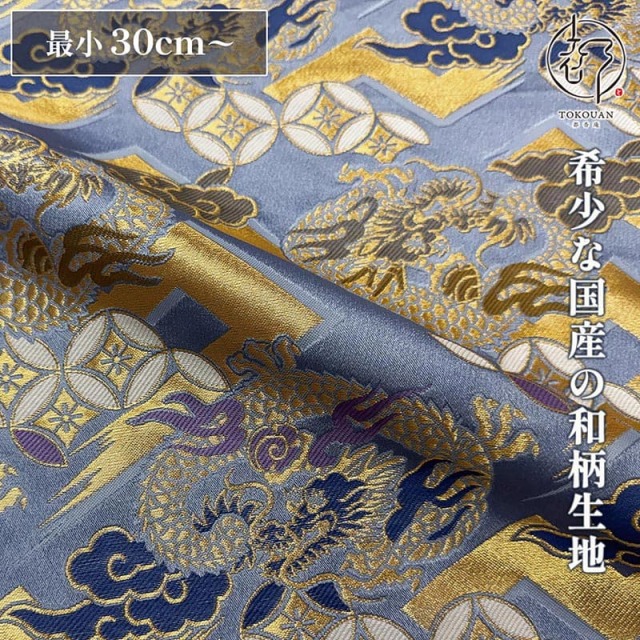 【新色(青藤) 追加！】和柄 生地 京都 西陣織 金襴生地 菱龍に稲妻 (全2色) 10cm単位 切り売り/02.青藤