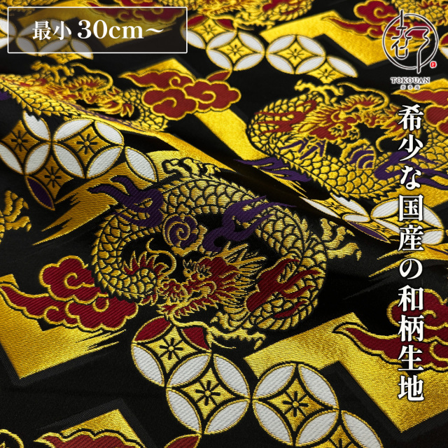 和柄 生地 京都 西陣織 金襴生地 菱龍に稲妻 (黒) 10cm単位 切り売り