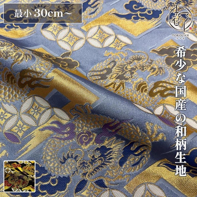 【新色(青藤) 追加！】和柄 生地 京都 西陣織 金襴生地 菱龍に稲妻 (全2色) 10cm単位 切り売り
