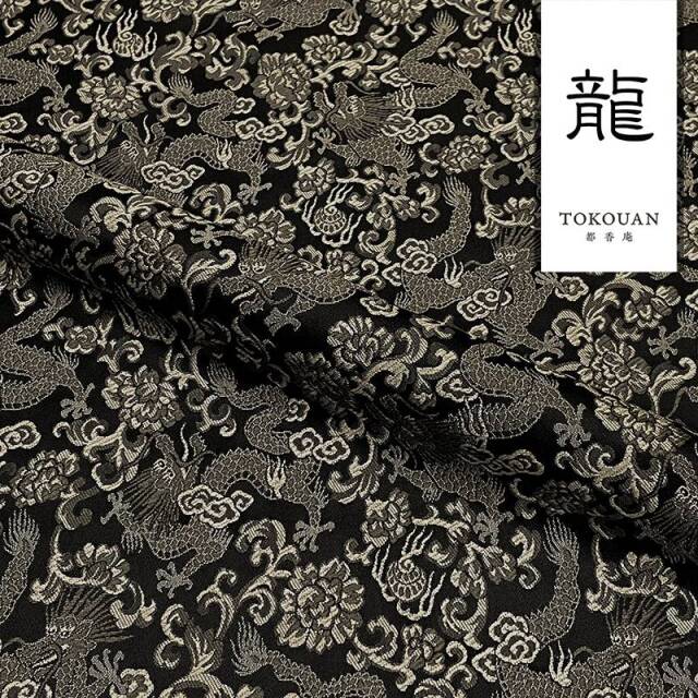 和柄 生地 京都 西陣織 金襴生地 龍 (全3色) 10cm単位 切り売り/01.黒