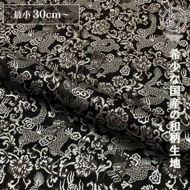 和柄 生地 京都 西陣織 金襴生地 龍 (全4色) 10cm単位 切り売り