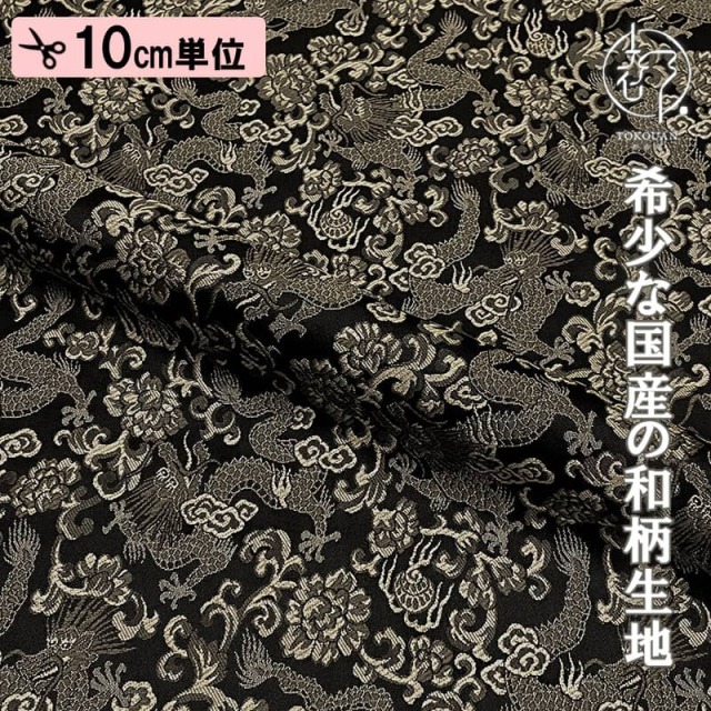 和柄 生地 京都 西陣織 金襴生地 龍 (全4色) 10cm単位 切り売り/01.黒