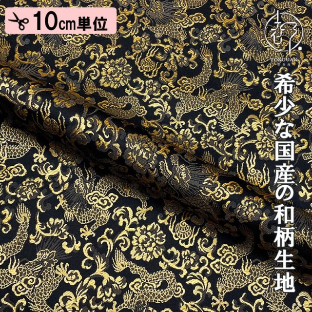 和柄 生地 京都 西陣織 金襴生地 龍 (全4色) 10cm単位 切り売り