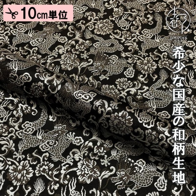和柄 生地 京都 西陣織 金襴生地 龍 (全4色) 10cm単位 切り売り/03.黒・銀