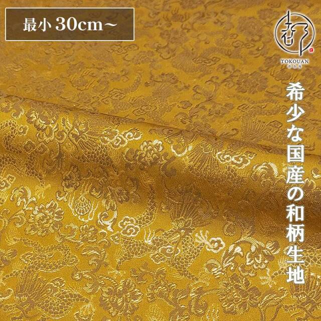 和柄 生地 京都 西陣織 金襴生地 龍 (全4色) 10cm単位 切り売り