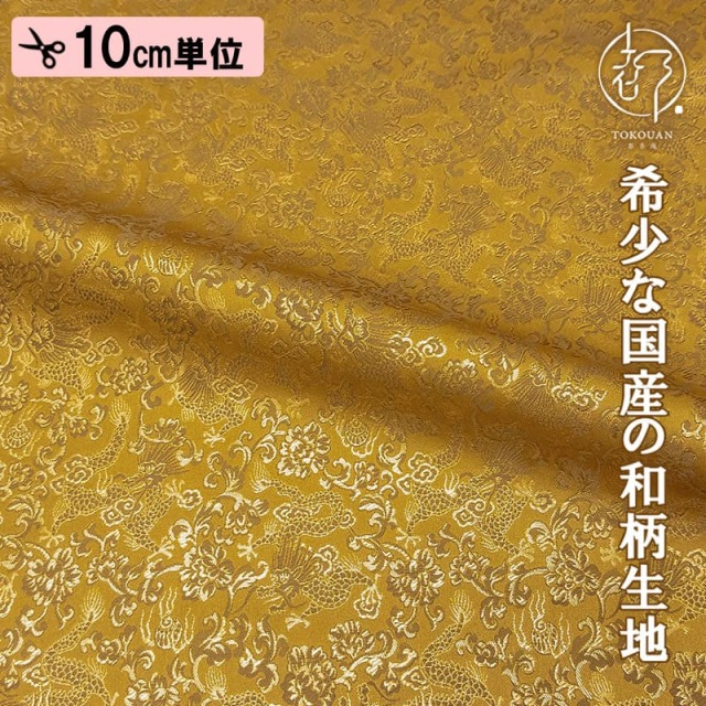 和柄 生地 京都 西陣織 金襴生地 龍 (全4色) 10cm単位 切り売り