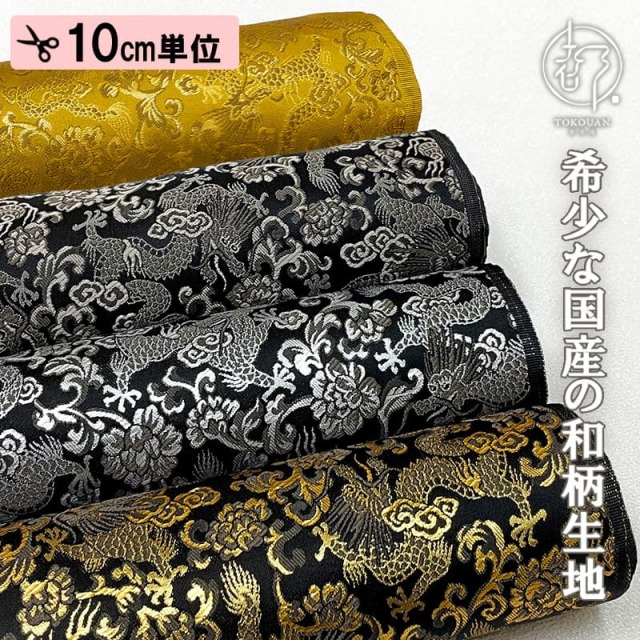【新色 (黄金金茶) 追加！】和柄 生地 京都 西陣織 金襴生地 龍 (全4色) 10cm単位 切り売り