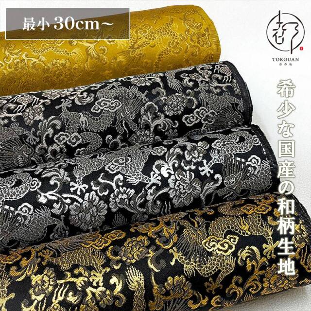 和柄 生地 京都 西陣織 金襴生地 龍 (全4色) 10cm単位 切り売り