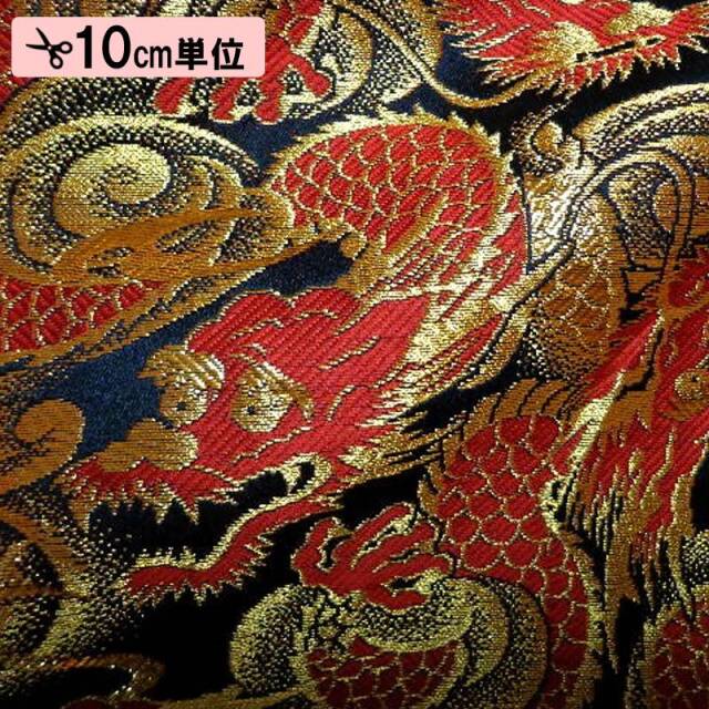 和柄 生地 金襴生地 京都 西陣織 闘龍 (全8色) 10cm単位 切り売り