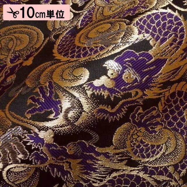 和柄 生地 金襴生地 京都 西陣織 闘龍 (全8色) 10cm単位 切り売り/02.紫